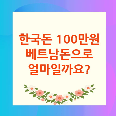 100만원-베트남돈