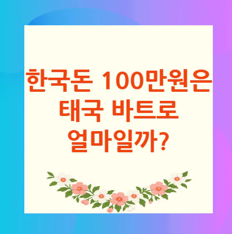 100만원-태국-바트