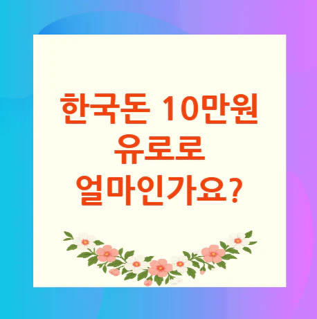 10만원-유로