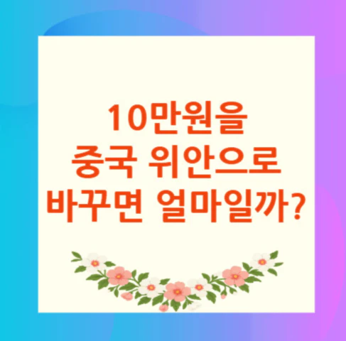 10만원-중국-위안
