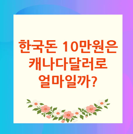 10만원-캐나다달러