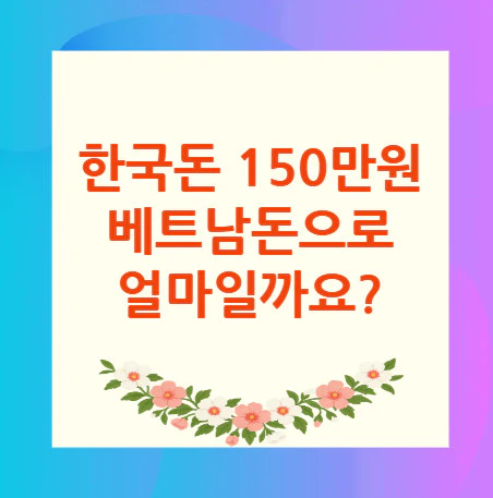 150만원-베트남돈