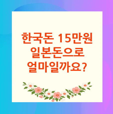 15만원-일본돈