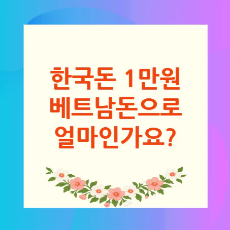 1만원-베트남돈