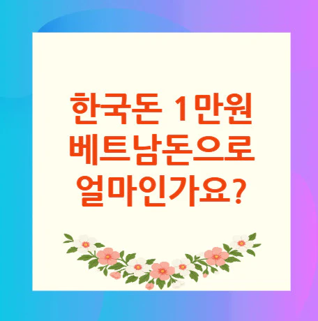 1만원-베트남돈