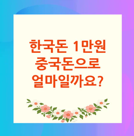 1만원-중국돈