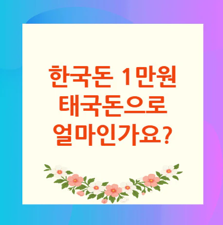 1만원-태국돈