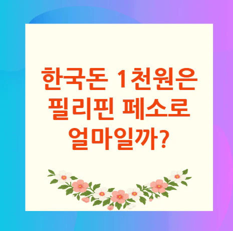 1천원-필리핀-페소