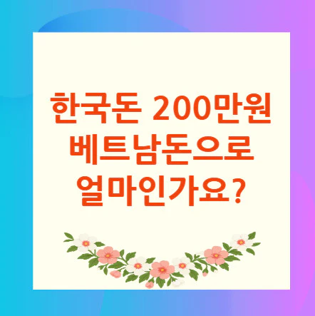 200만원-베트남돈