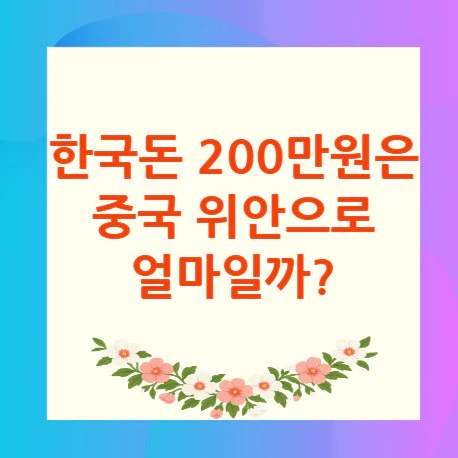 200만원-중국-위안