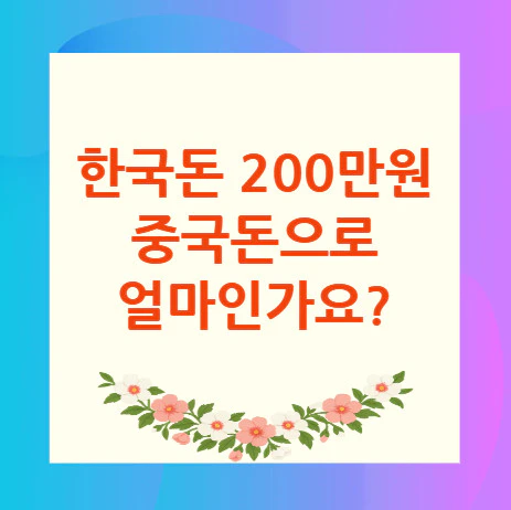 200만원-중국돈