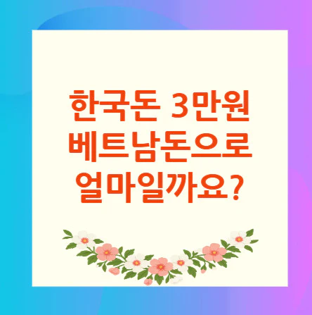 3만원-베트남돈