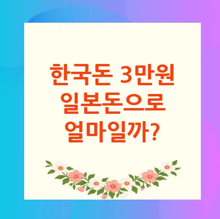3만원-일본돈