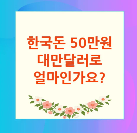 50만원-대만달러