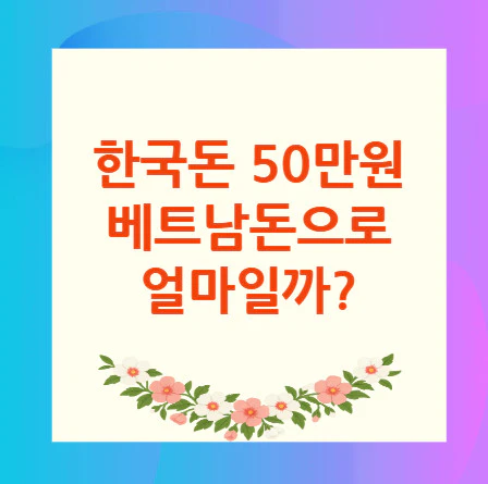 50만원-베트남돈