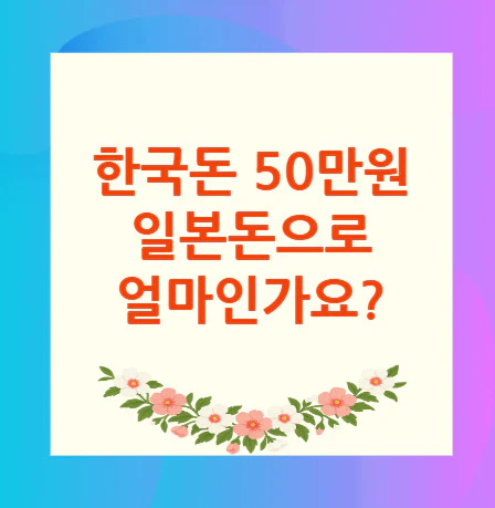 50만원-일본돈