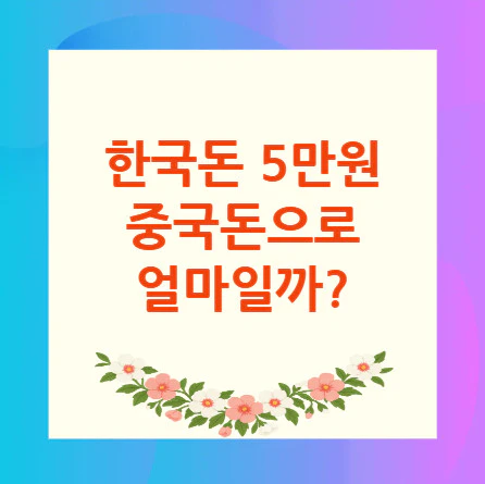 5만원-중국돈