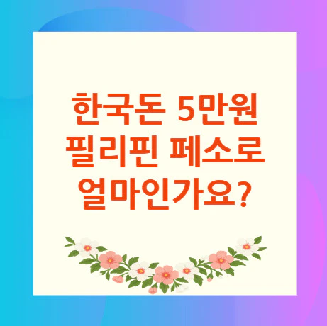 5만원-필리핀-페소