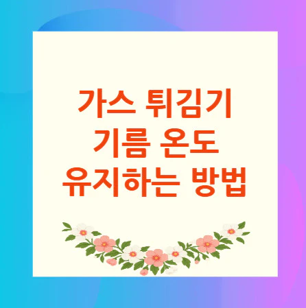 가스-튀김기-기름-온도