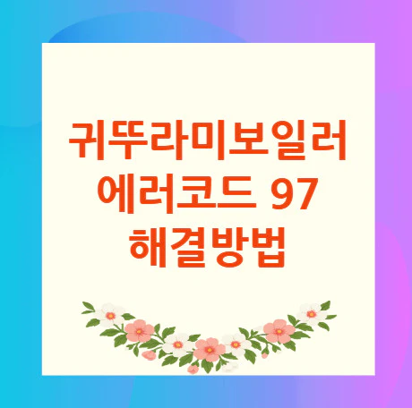 귀뚜라미보일러-에러코드-97