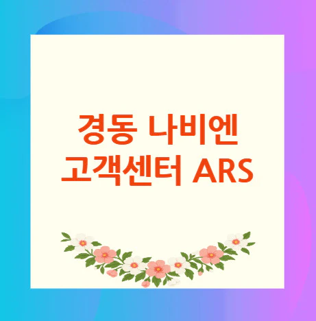 나비엔-고객센터