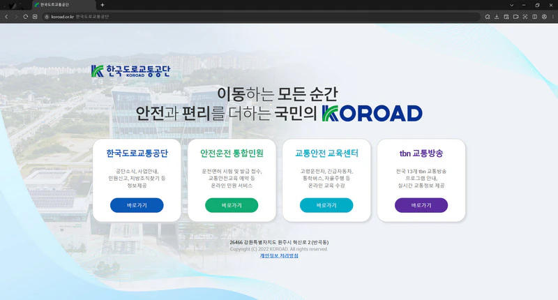 도로교통공단-홈페이지