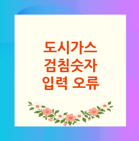 도시가스-검침숫자