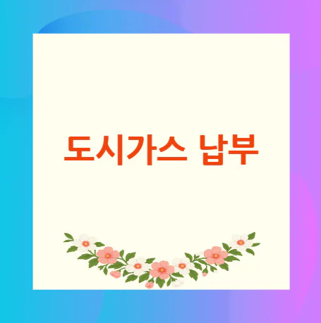 도시가스-납부