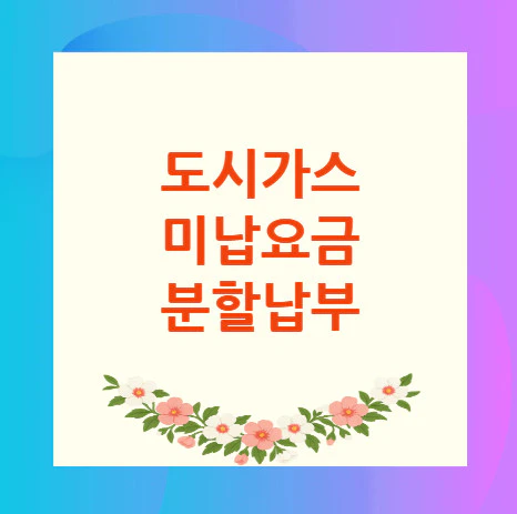 도시가스-미납요금-분할납부