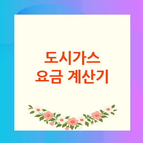 도시가스-요금-계산기