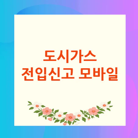 도시가스-전입신고