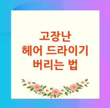 드라이기-버리는-법