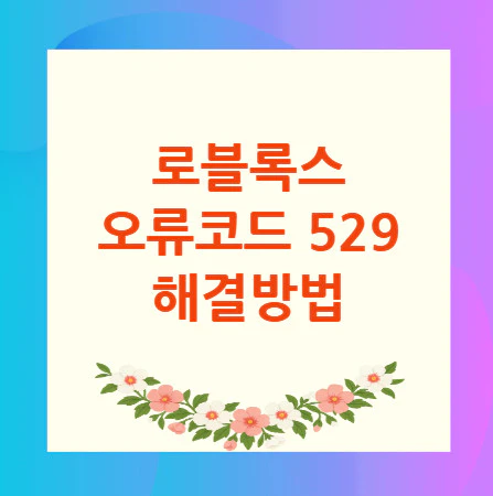 로블록스-오류코드-529