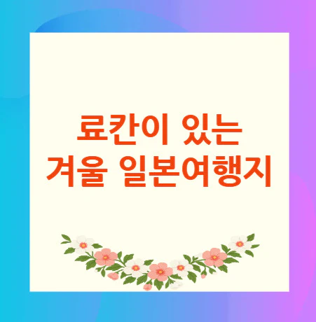 료칸-겨울-일본여행지