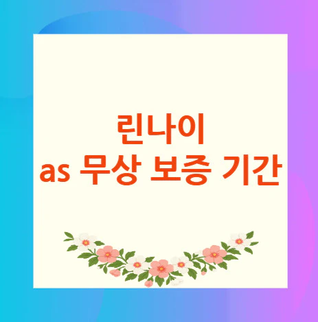 린나이-as-무상-보증