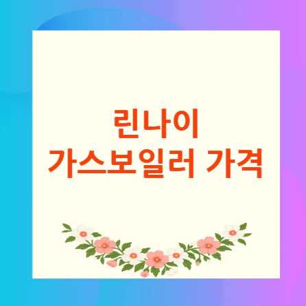 린나이-가스보일러-가격