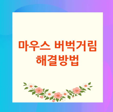 마우스-버벅거림