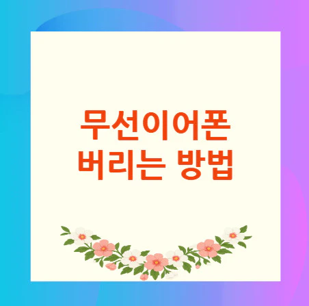 무선이어폰-버리는-방법