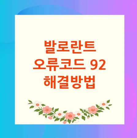발로란트-오류코드-92