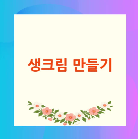 생크림-만들기