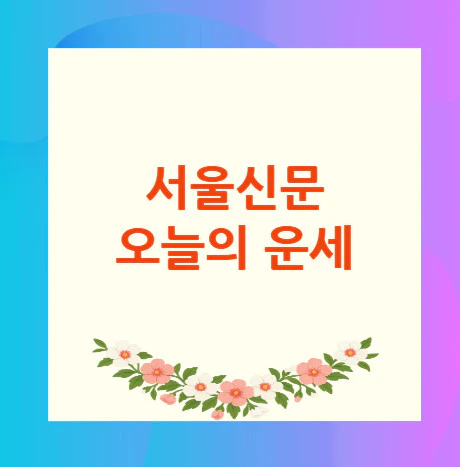 서울신문-오늘의-운세
