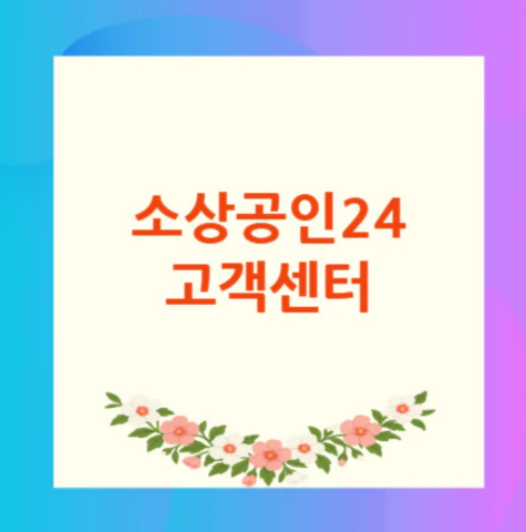 소상공인24-고객센터
