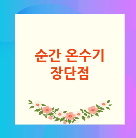 순간-온수기-장단점