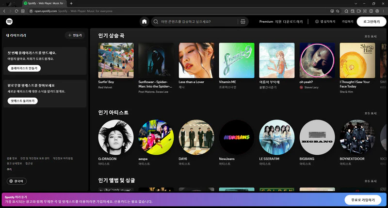 스포티파이-홈페이지