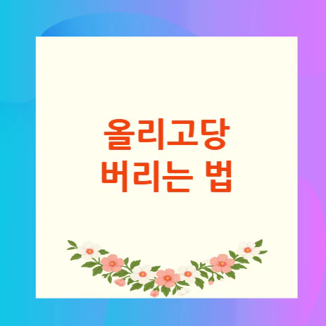 올리고당-버리는-법