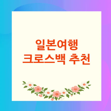일본여행-크로스백-추천