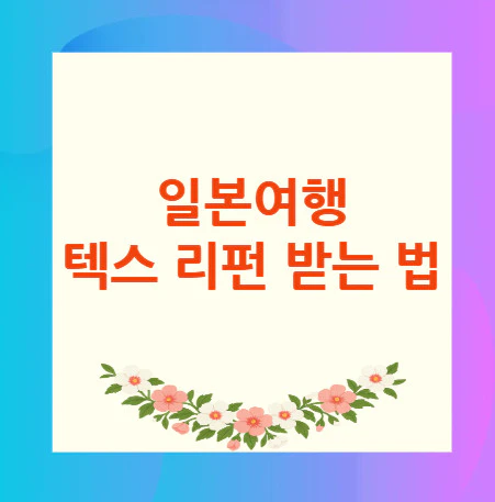 일본여행-텍스-리펀