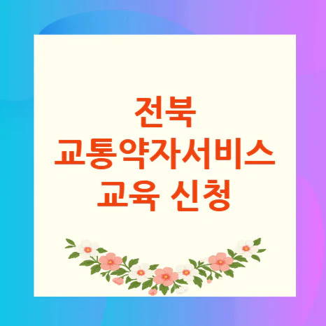 전북-교통약자서비스