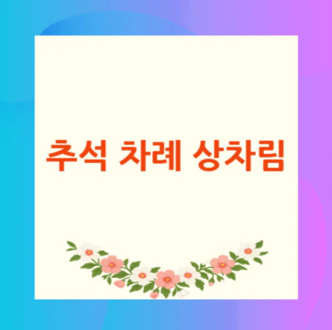 추석-차례-상차림
