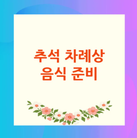 추석-차례상-음식
